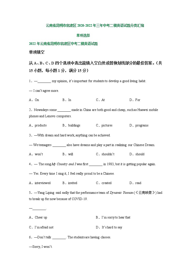 云南省昆明市官渡区2020-2022年三年中考二模英语试题分类汇编:单项选择第1页