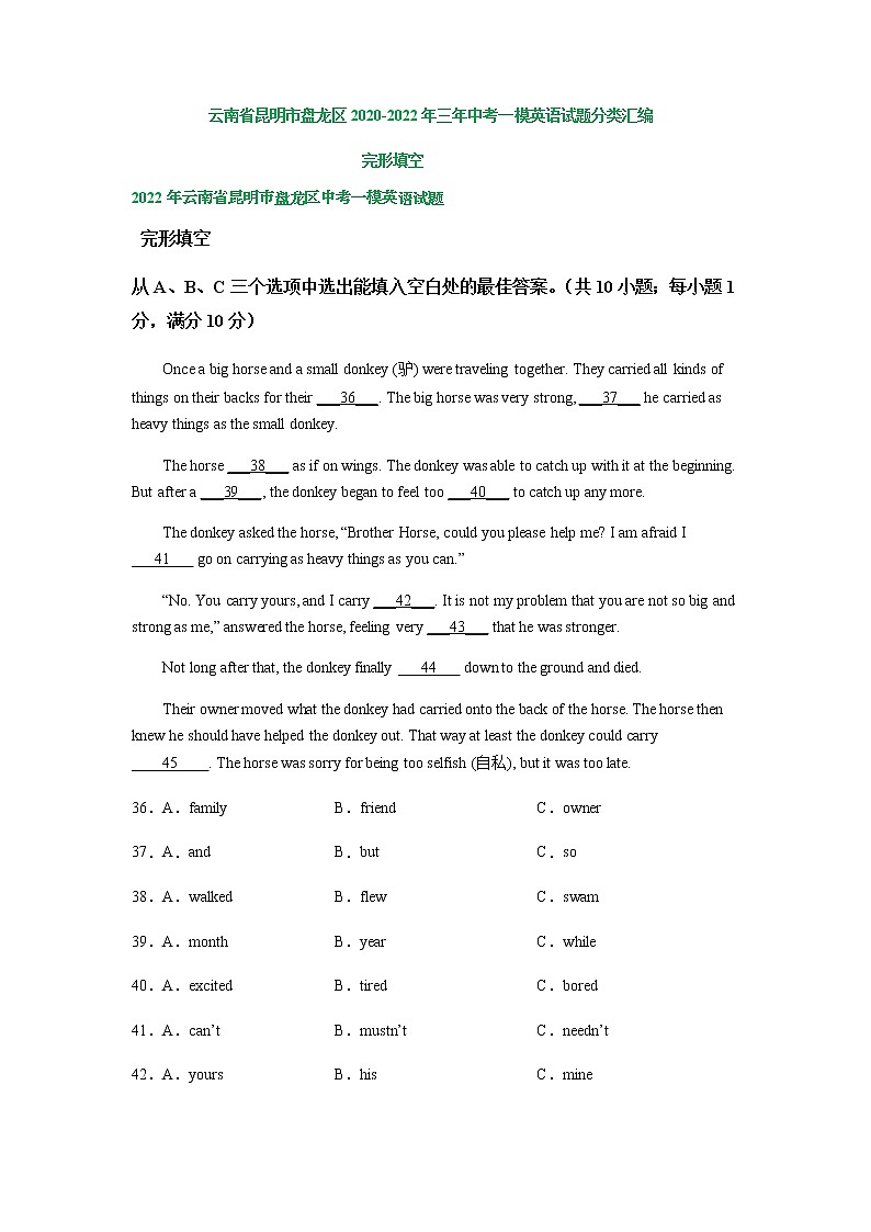 云南省昆明市盘龙区2020-2022年三年中考一模英语试题分类汇编:完形填空01
