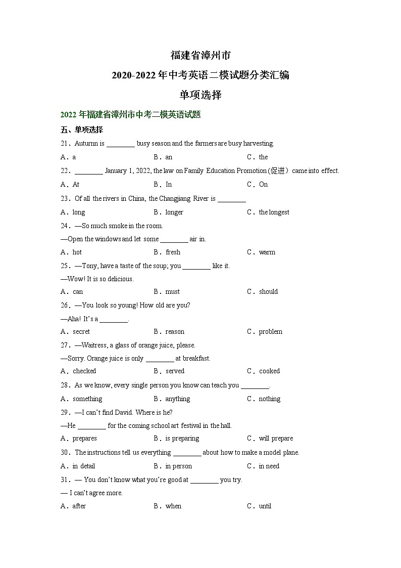 福建省漳州市2020-2022年中考英语二模试题分类汇编:单项选择第1页