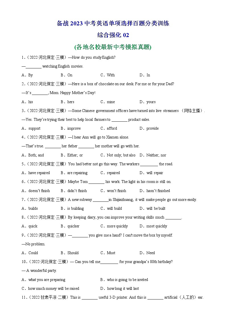 单项选择名校真题综合练习02-备战2023中考英语单项选择百题分类训练(中考真题+名地最新模拟题)第1页