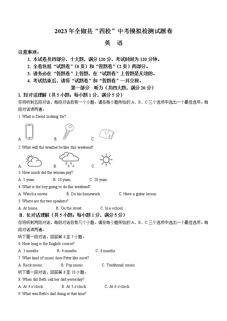 2023年安徽省滁州市全椒县四校中考一模英语试题(含答案)第1页