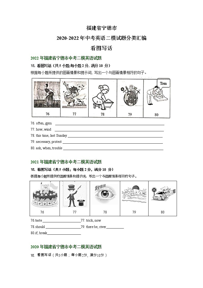 福建省宁德市2020-2022年中考英语二模试题分类汇编:看图写话第1页