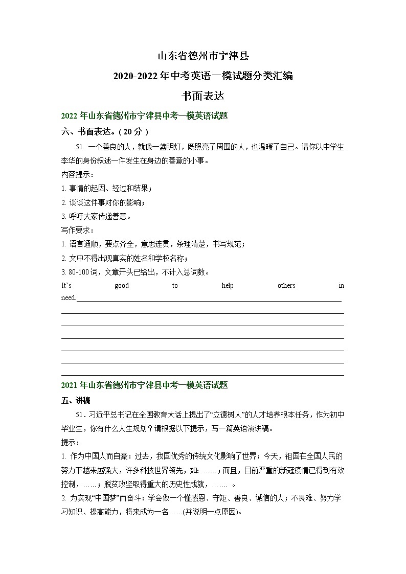 山东省德州市宁津县2020-2022年中考英语一模试题分类汇编:书面表达第1页