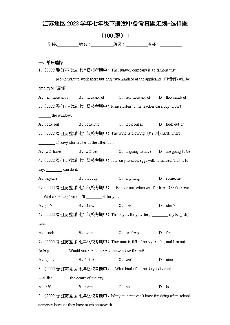 江苏地区2023学年七年级下册期中备考真题汇编-选择题(100题)Ⅱ第1页