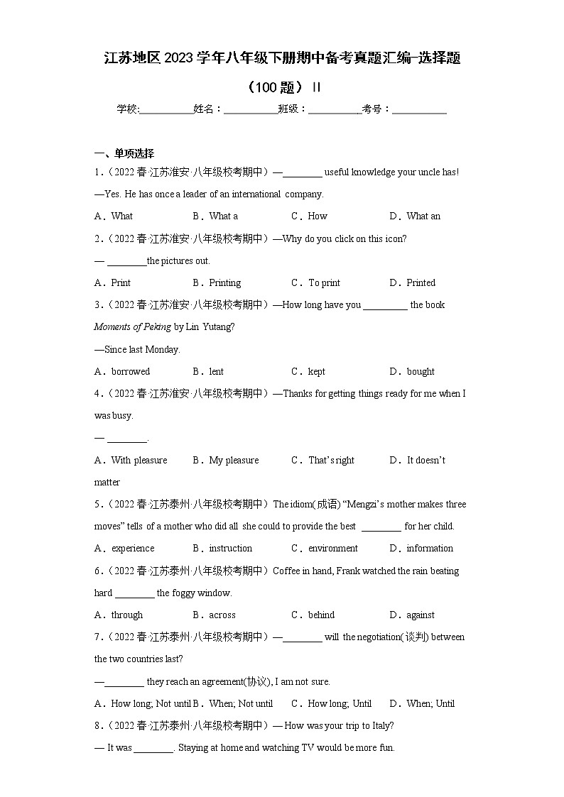 江苏地区2023学年八年级下册期中备考真题汇编-选择题(100题)Ⅱ第1页