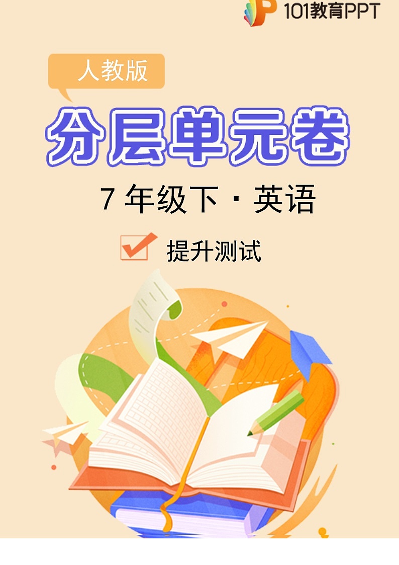英语人教版7年级下册Unit9【分层单元卷】B提升测试第1页