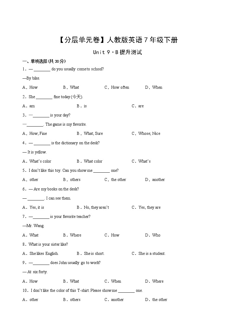 英语人教版7年级下册Unit9【分层单元卷】B提升测试第2页