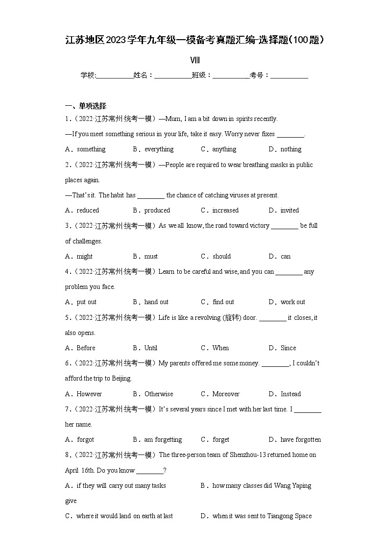 江苏地区2023学年九年级一模备考真题汇编-选择题(100题)Ⅷ01