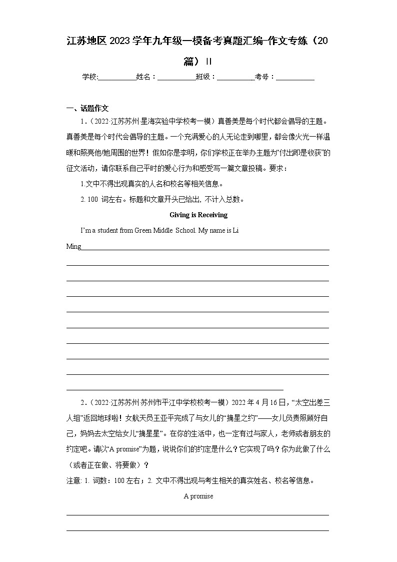 江苏地区2023学年九年级一模备考真题汇编-作文专练(20篇)Ⅱ第1页