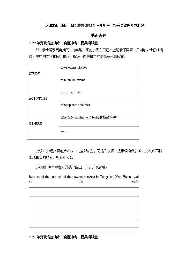 河北省唐山市丰南区2020-2022年三年中考一模英语试题分类汇编:书面表达01