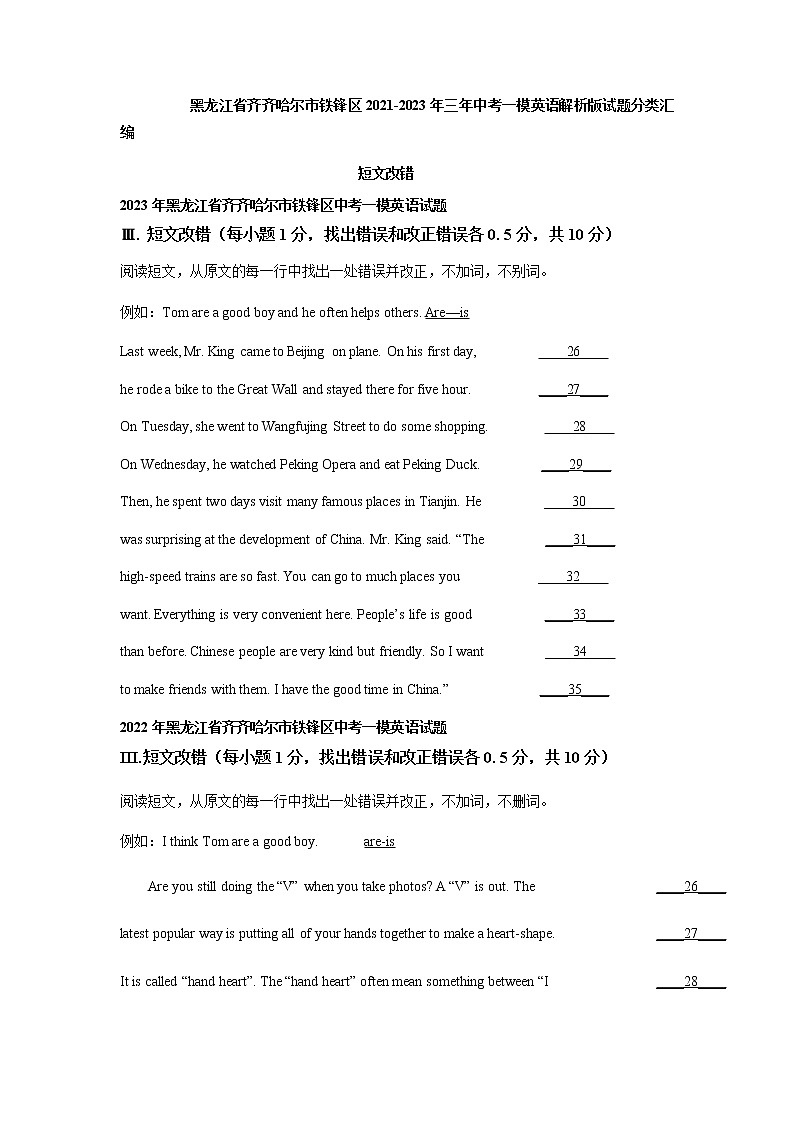 黑龙江省齐齐哈尔市铁锋区2021-2023年三年中考一模英语试题分类汇编:短文改错第1页