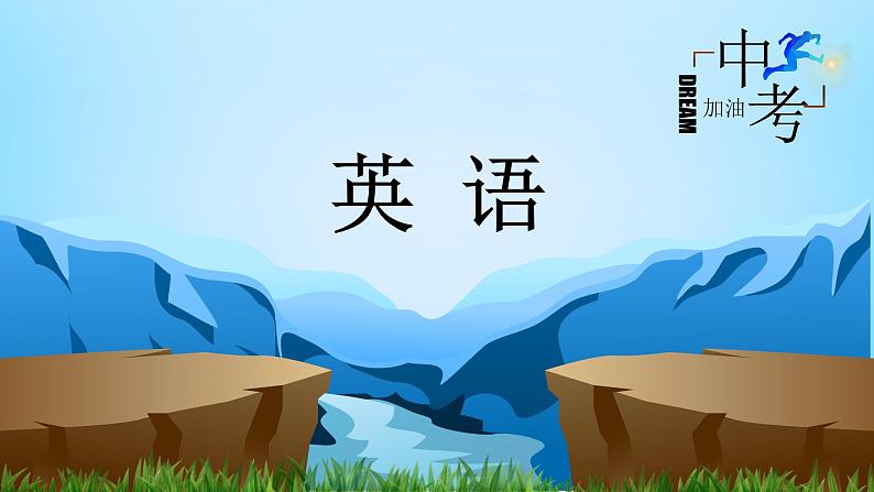 Unit 7-Unit 8【复习课件】-中考英语一轮大单元复习过过过(人教版)第1页