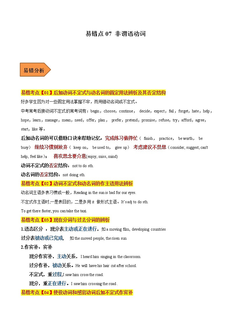 【全国通用】2023年中考英语易错题汇编——07 非谓语动词(解析版)第1页