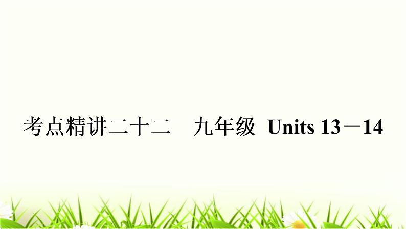 中考英语复习考点精讲二十二九年级Units13-14教材基础课件01