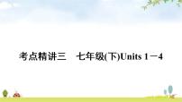 中考英语复习考点精讲3七年级(下)Units1－4教学课件