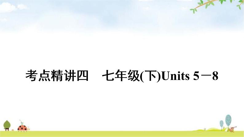 中考英语复习考点精讲4七年级(下)Units5-8教学课件01