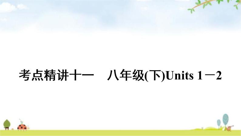 中考英语复习考点精讲11八年级(下)Units1－2教学课件01