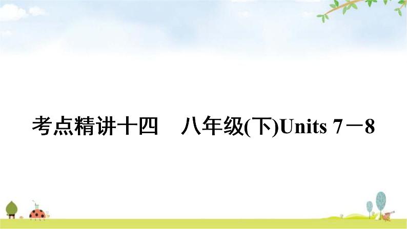 中考英语复习考点精讲14八年级(下)Units7-8教学课件第1页