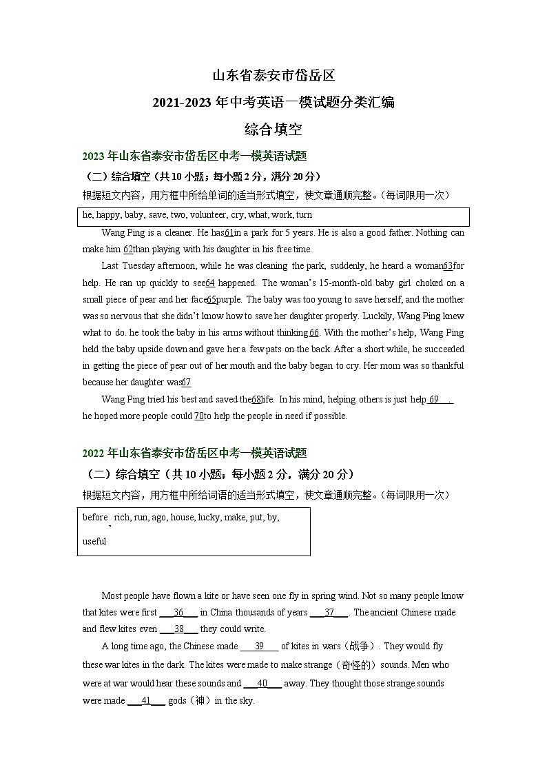 山东省泰安市岱岳区2021-2023年中考英语一模试题分类汇编:综合填空第1页