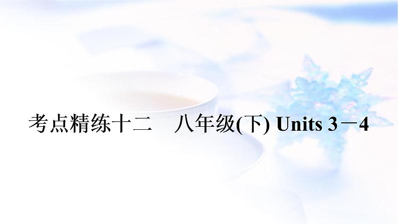 人教版中考英语考点精练十二八年级(下)Units3-4作业课件01