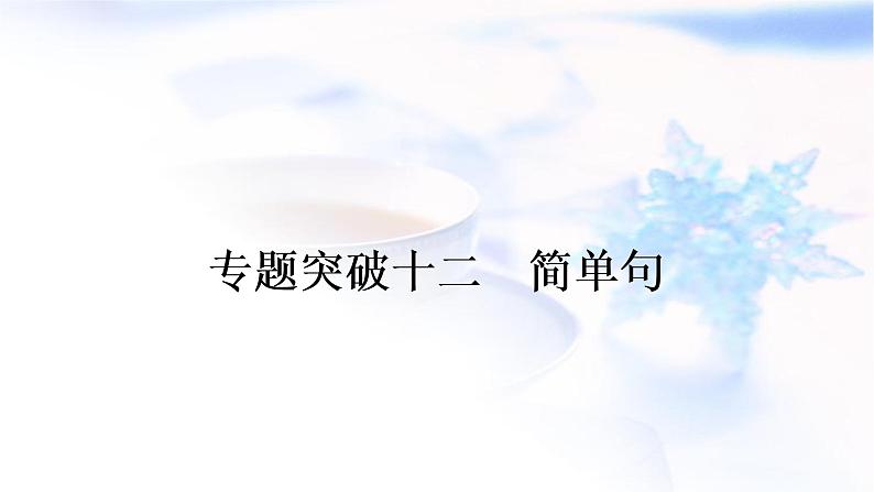 人教版中考英语专题突破十二简单句作业课件第1页