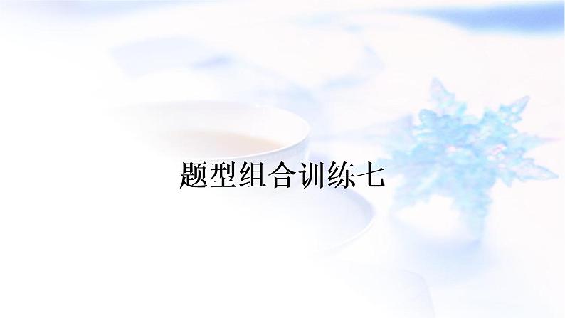 人教版中考英语题型组合训练七作业课件第1页