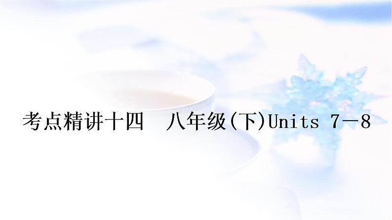 人教版中考英语复习考点精讲十四八年级(下)Units7-8教学课件第1页