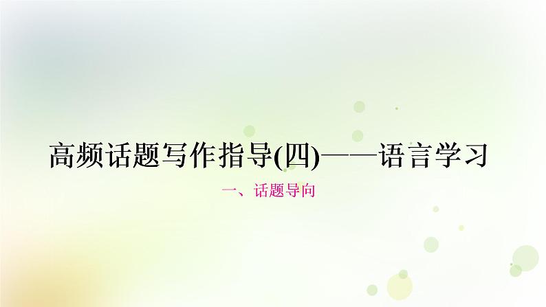 人教版中考英语复习题型专题四书面表达(4)——语言学习教学课件第1页