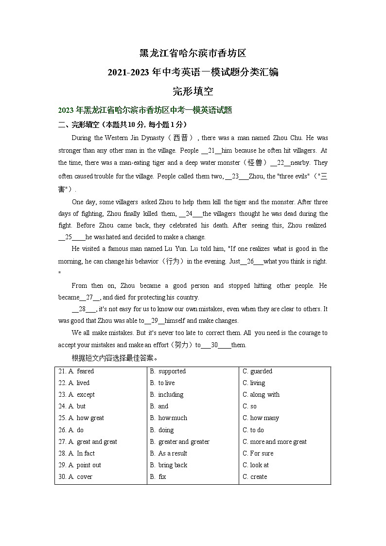 黑龙江省哈尔滨市香坊区2021-2023年中考英语一模试题分类汇编:完形填空01