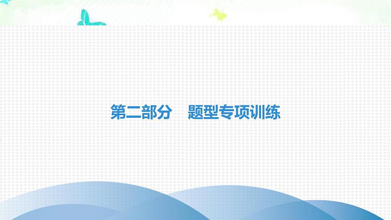 中考英语复习题型专项训练第2节语法选择课件01