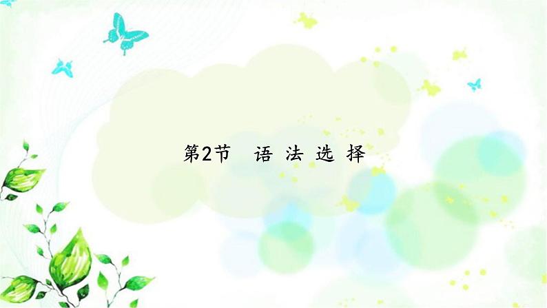 中考英语复习题型专项训练第2节语法选择课件02
