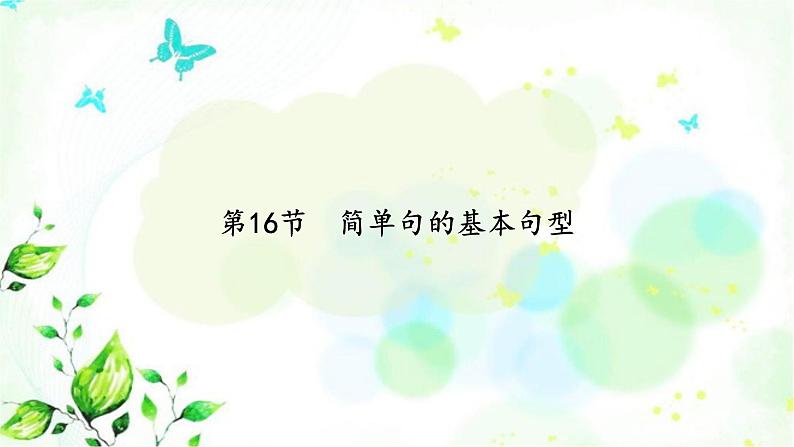 中考英语复习语法专项第16节简单句的基本句型课件第2页