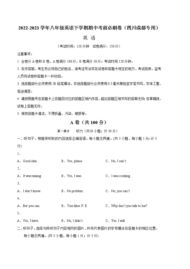 英语(四川成都卷)——2022-2023学年英语八年级下册期中综合素质测评卷(考试版)A4第1页