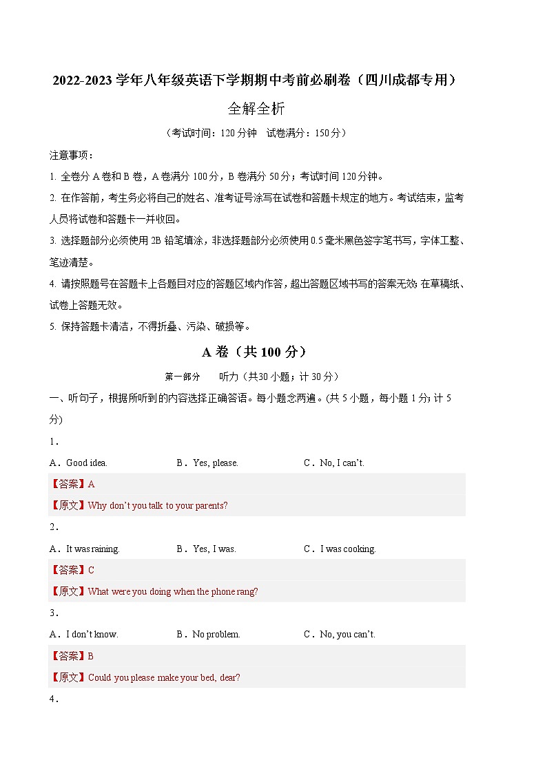 英语(四川成都卷)——2022-2023学年英语八年级下册期中综合素质测评卷(全解全析)第1页