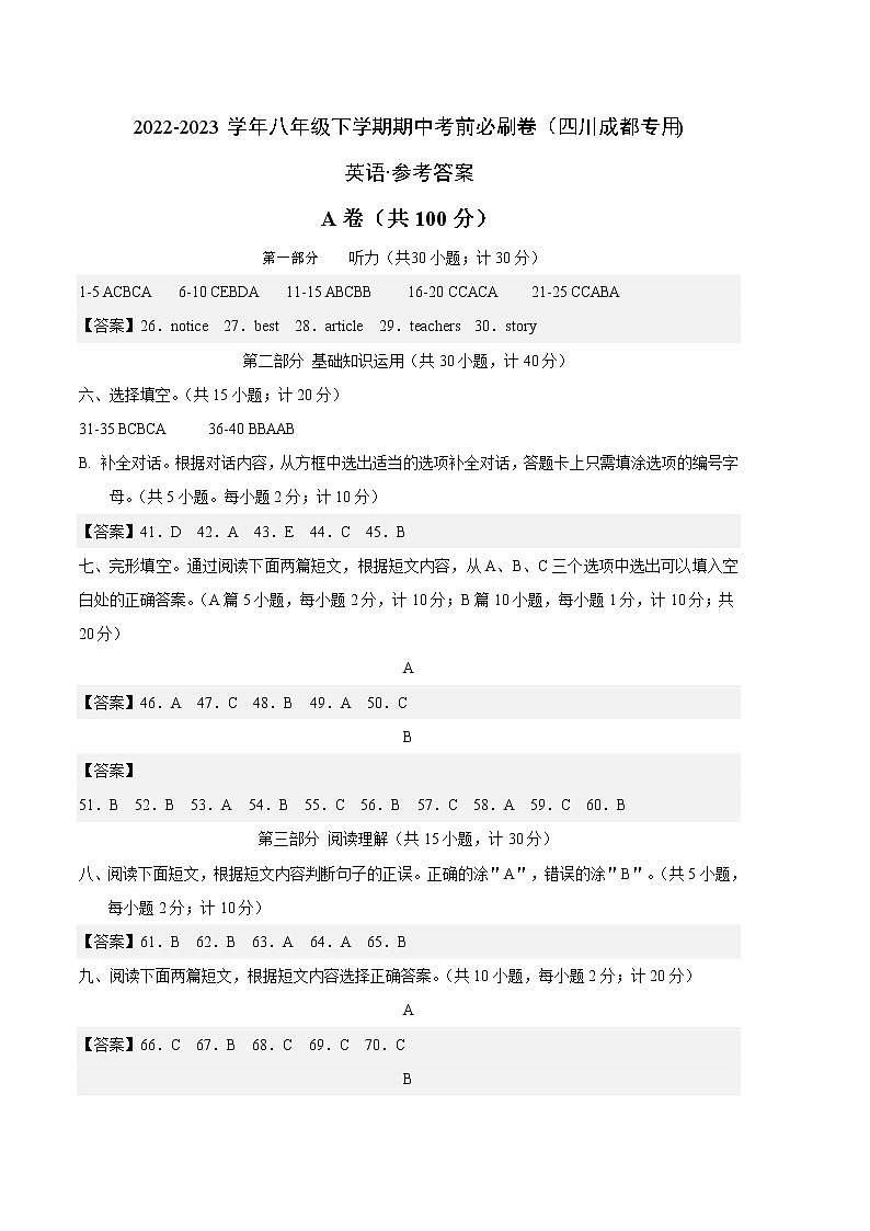 英语(四川成都卷)——2022-2023学年英语八年级下册期中综合素质测评卷(参考答案)第1页