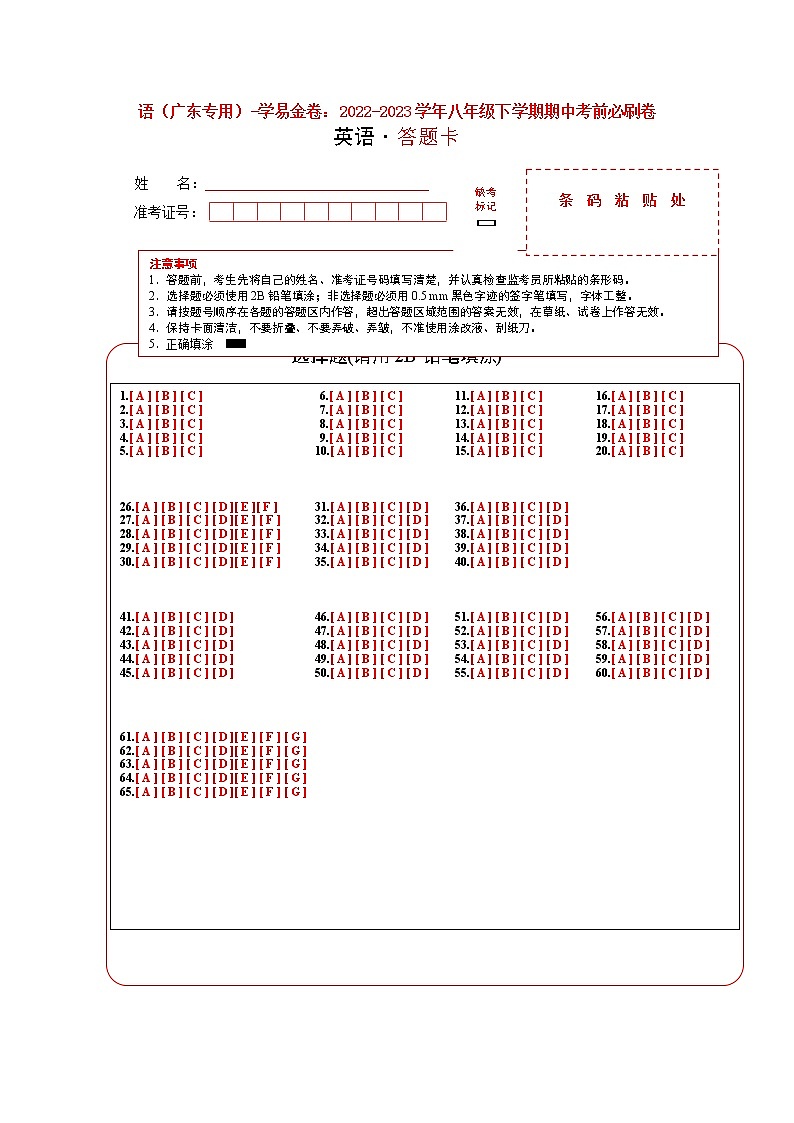 英语(广东卷)——2022-2023学年英语八年级下册期中综合素质测评卷(答题卡)第1页