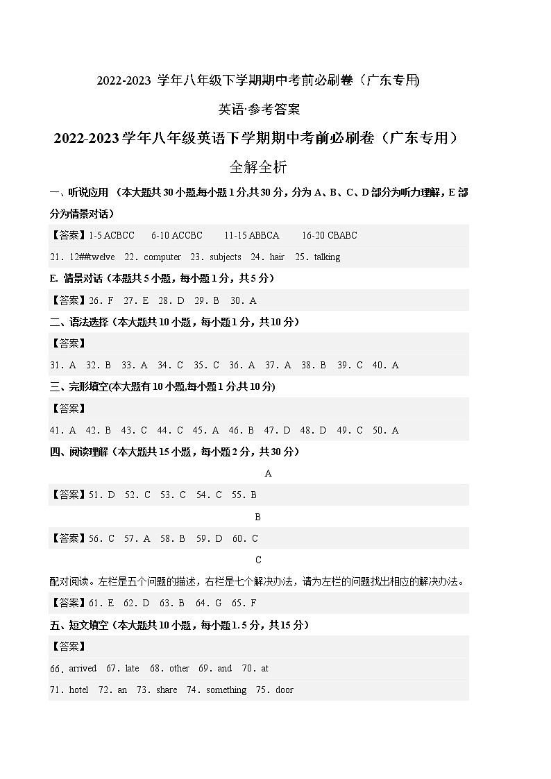 英语(广东卷)——2022-2023学年英语八年级下册期中综合素质测评卷(参考答案)第1页