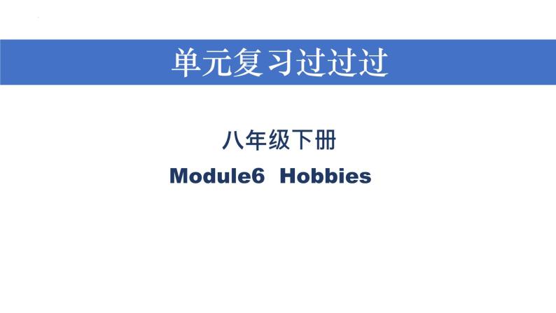 Module 6【复习课件】——2022-2023学年外研版英语八年级下册单元综合复习01