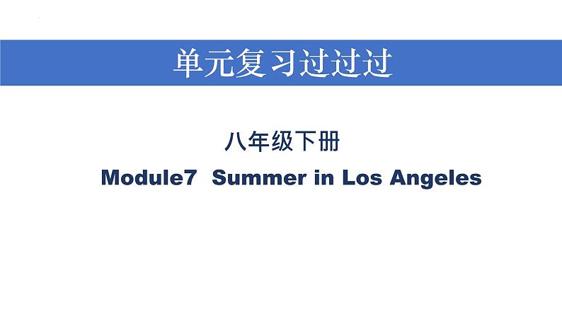Module 7【复习课件】——2022-2023学年外研版英语八年级下册单元综合复习01