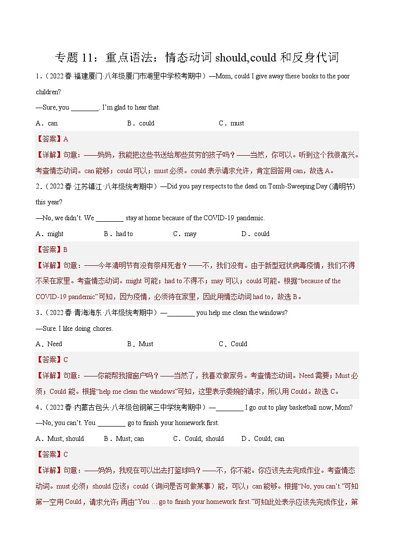 2022-2023年人教版英语八年级下册专项复习精讲精练:专题11 重点语法:情态动词should,could和反身代词(原卷版+解析版)01