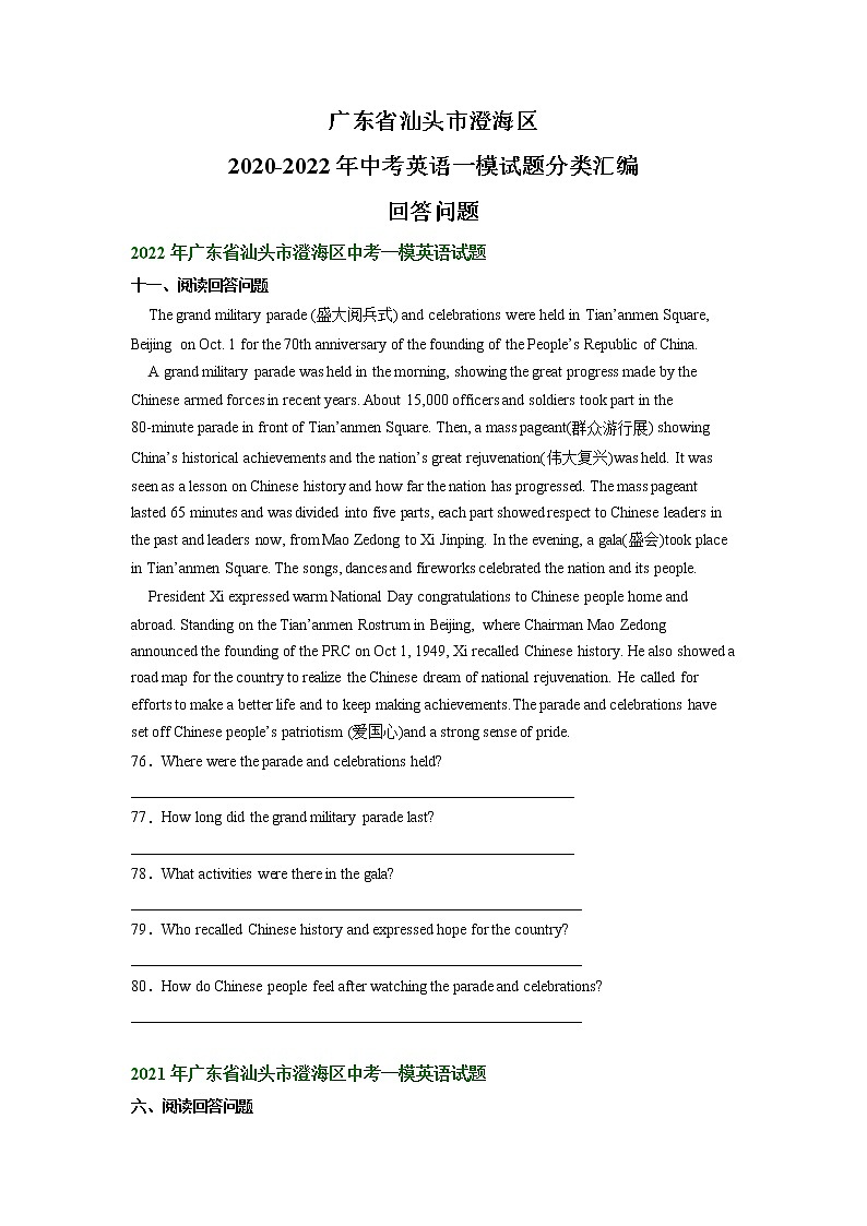 广东省汕头市澄海区2020-2022年中考英语一模试题分类汇编:回答问题第1页