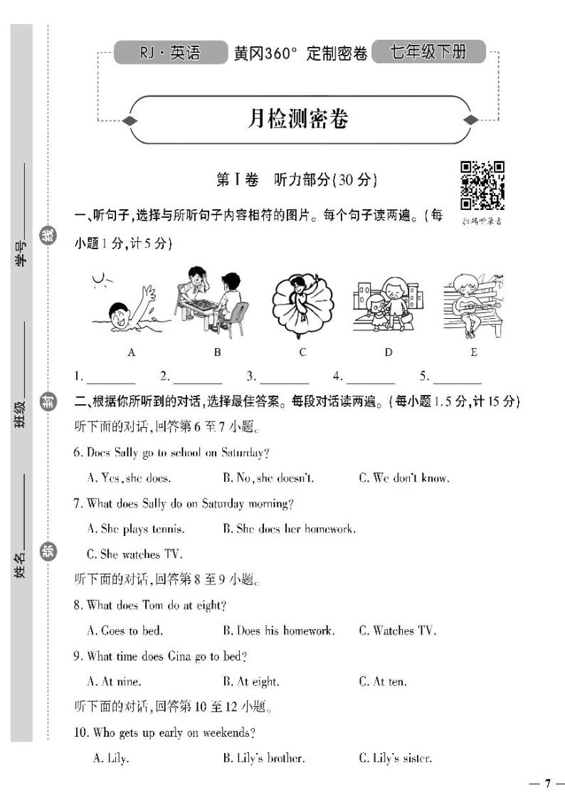 人教版初中英语（七下）黄冈360°定制密卷（2023春）月检测密卷01