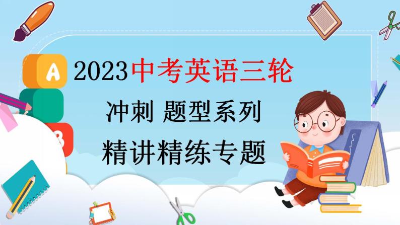 2023中考英语三轮冲刺 题型系列精讲精练专题05 阅读理解课件PPT01