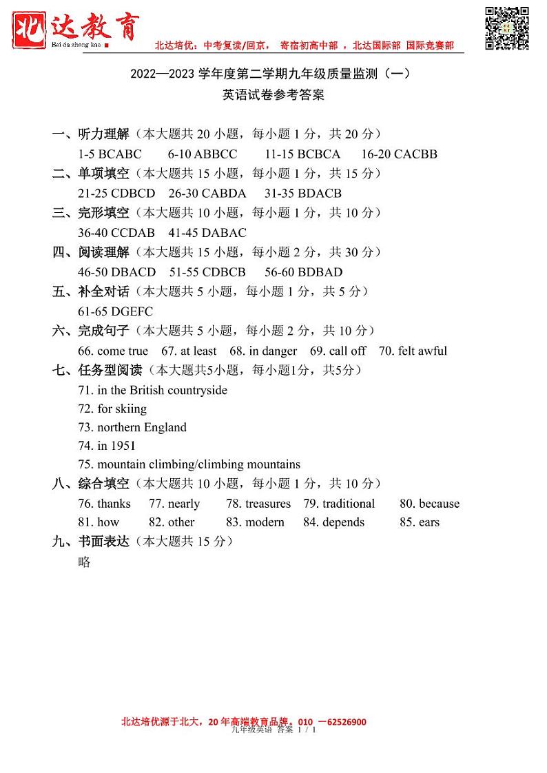 天津市南开区2022-2023学年第二学期九年级英语一模试卷试题【参考答案】01