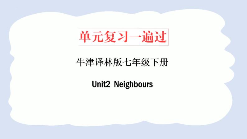 Unit 2【复习课件】——2022-2023学年牛津译林版英语七年级下册单元综合复习01