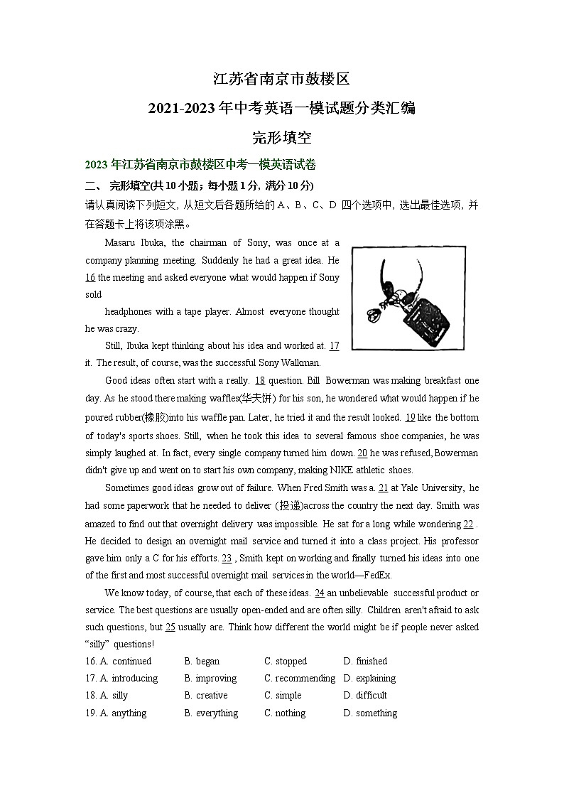 江苏省南京市鼓楼区2021-2023年中考英语一模试题分类汇编:完形填空01
