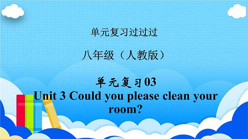 Unit 3【知识梳理】——2022-2023学年人教版英语八年级下册单元综合复习课件PPT01