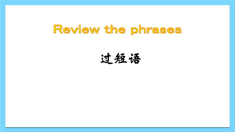 Unit 3【知识梳理】——2022-2023学年人教版英语八年级下册单元综合复习课件PPT06