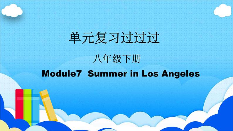 Module 7【复习课件】——2022-2023学年外研版英语八年级下册单元综合复习第1页