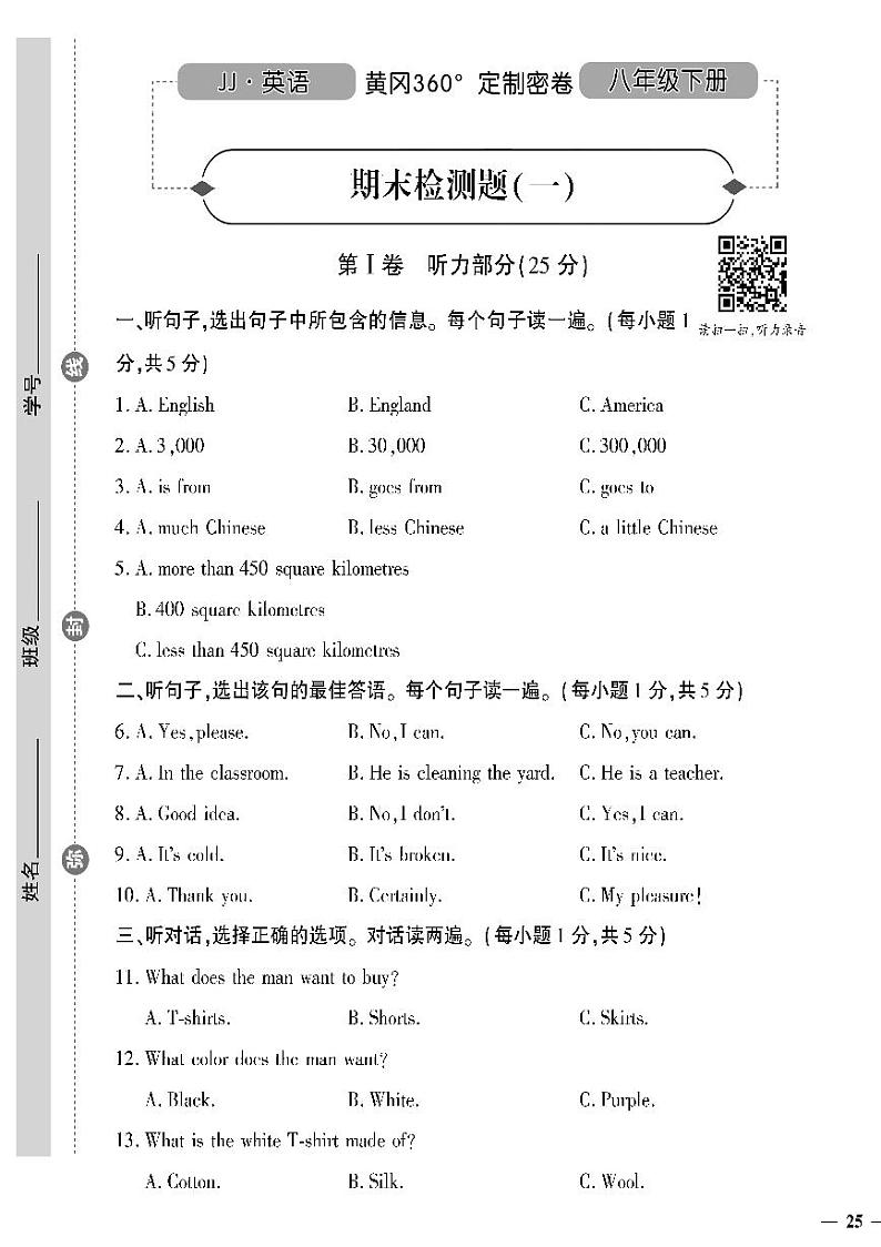 (2023春)冀教版英语初中八年级下册-黄冈360°定制密卷_期末检测题(一)第1页